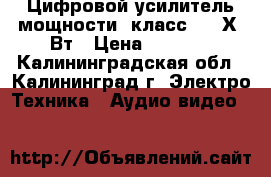 Цифровой усилитель мощности (класс D) 2Х50Вт › Цена ­ 1 200 - Калининградская обл., Калининград г. Электро-Техника » Аудио-видео   